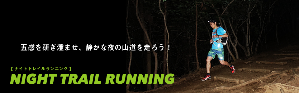 ナイトトレッキング